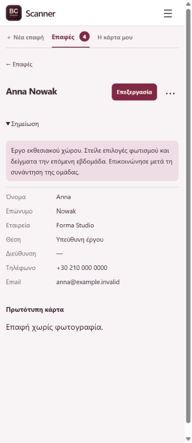 PDF, Excel και κινητό — BC Scanner