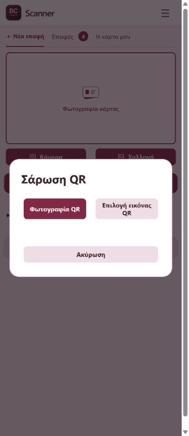 Σάρωση AI και QR — BC Scanner
