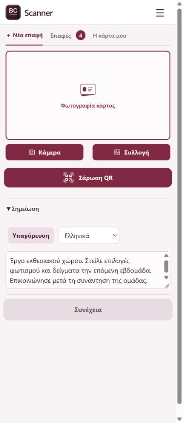 Φωνητικές σημειώσεις — BC Scanner